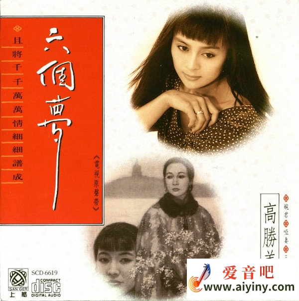 高胜美.六个梦 电视原声带.jpg