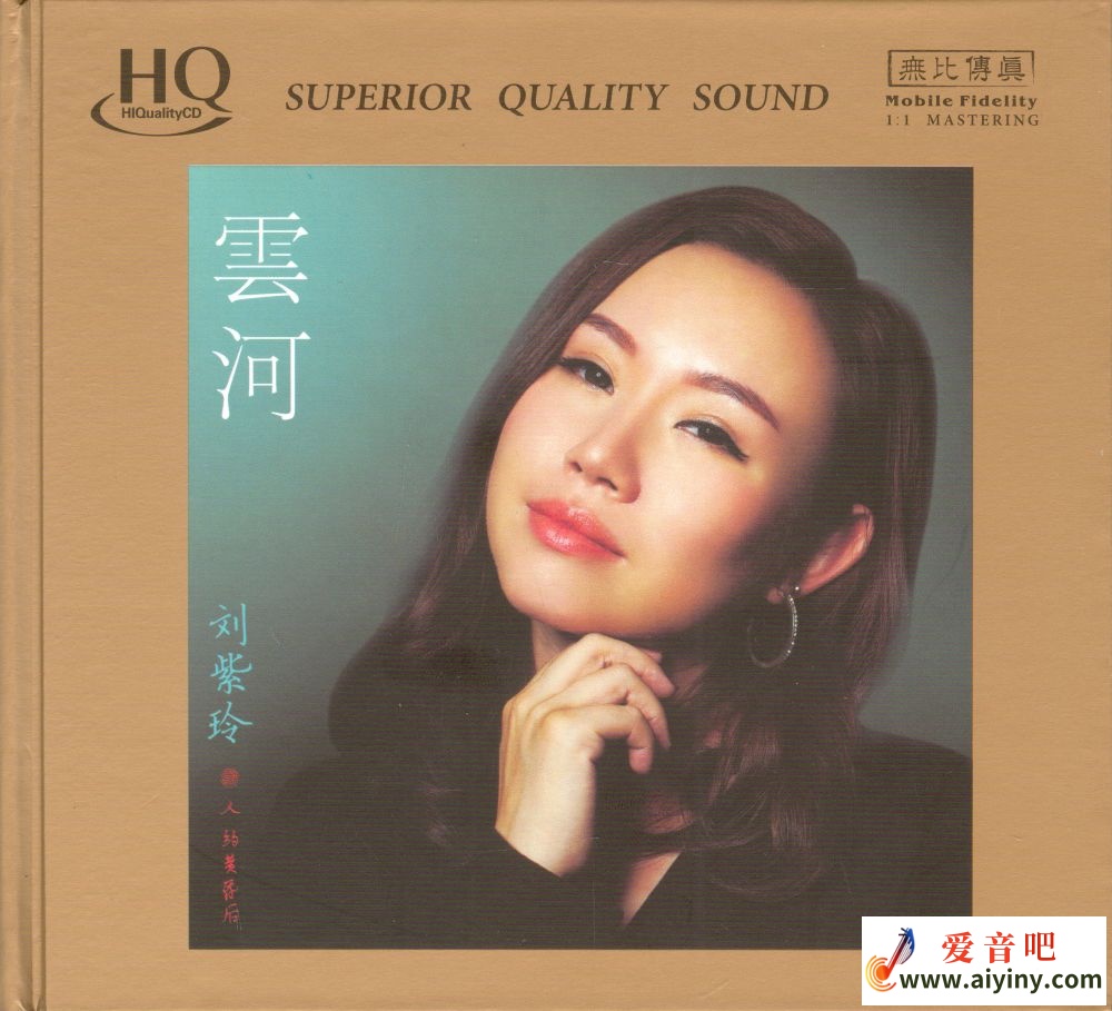 刘紫玲 云河HQCD-COVER.jpg