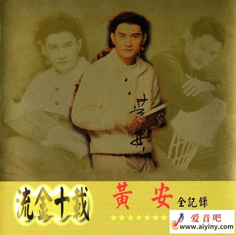 流金十载·黄平安记录-cover.jpg
