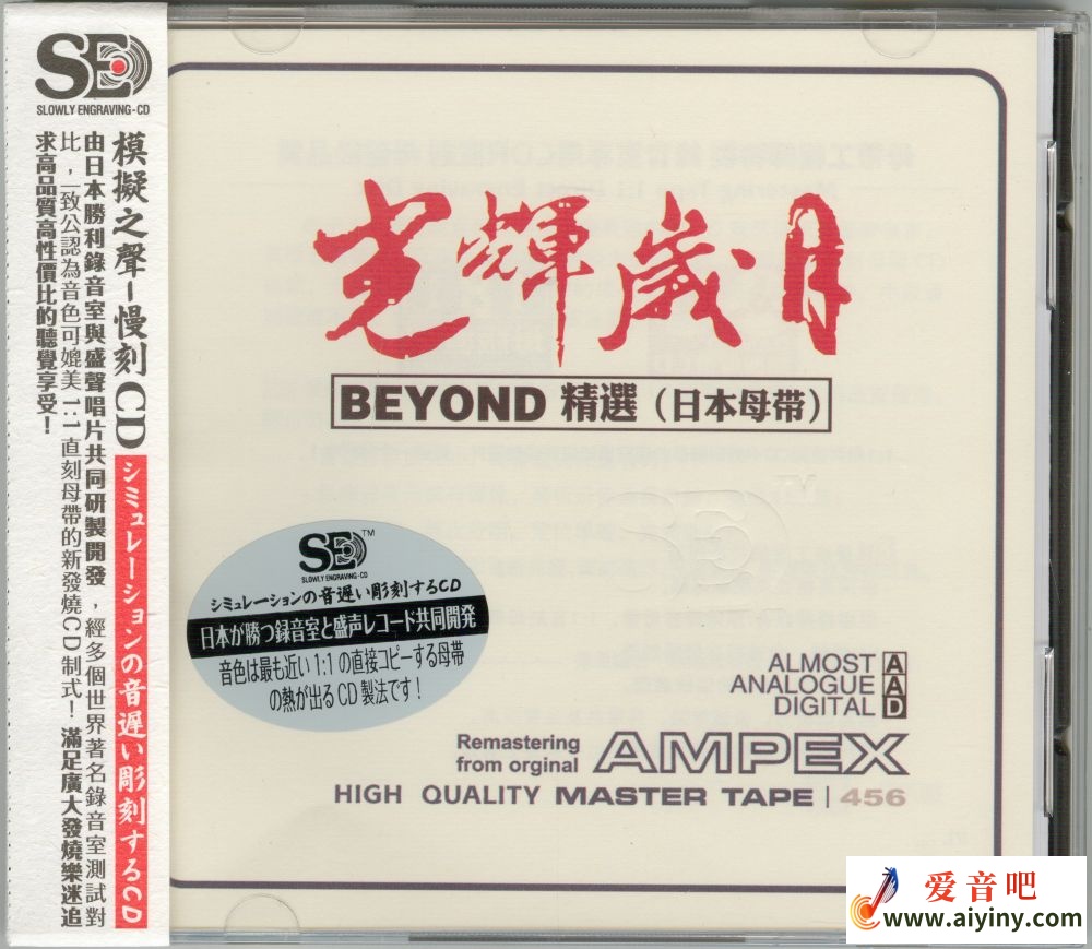 模拟之声慢刻CD 光辉光阴 beyond精选[日本母带]-COVER.jpg