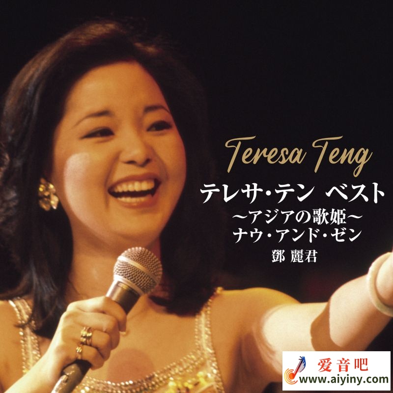 邓丽君 Teresa Teng - 亚洲天后 - 现今与往昔(2024年 New Mix