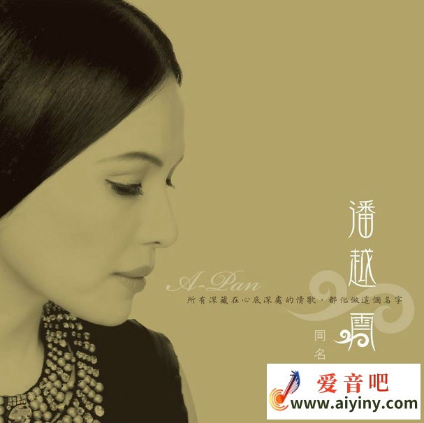 潘越云.同名专辑.jpg