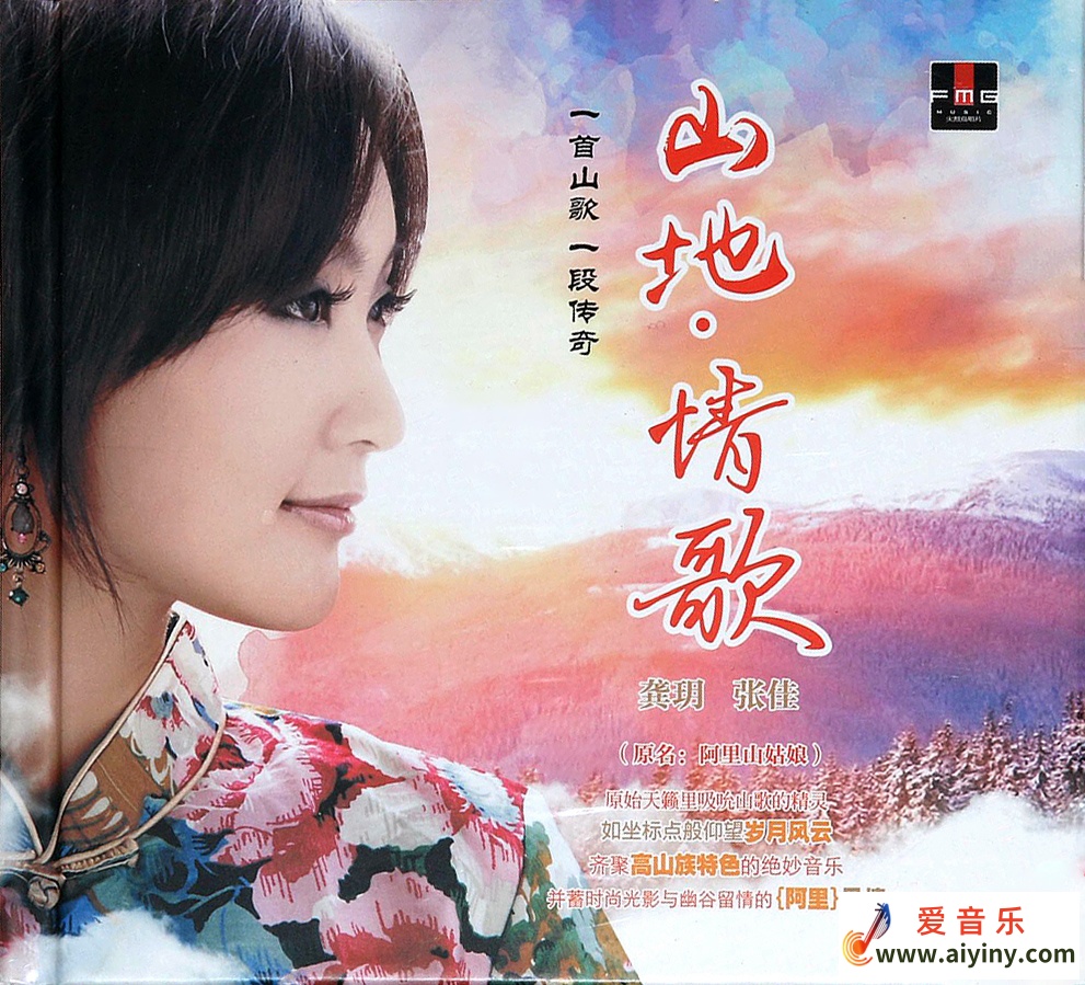 龚玥 张佳 - 山地情歌COVER.jpg