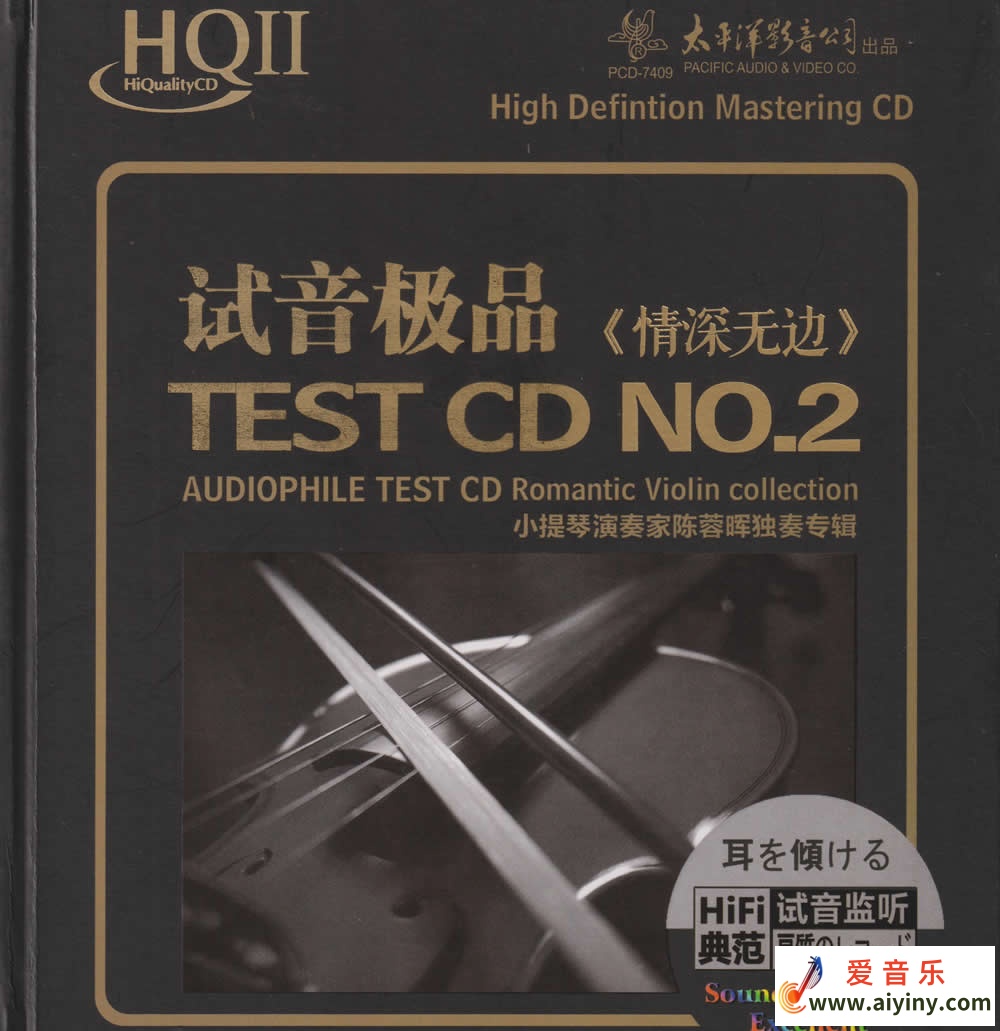 试音极品2情深无边 HQCDII-COVER.jpg