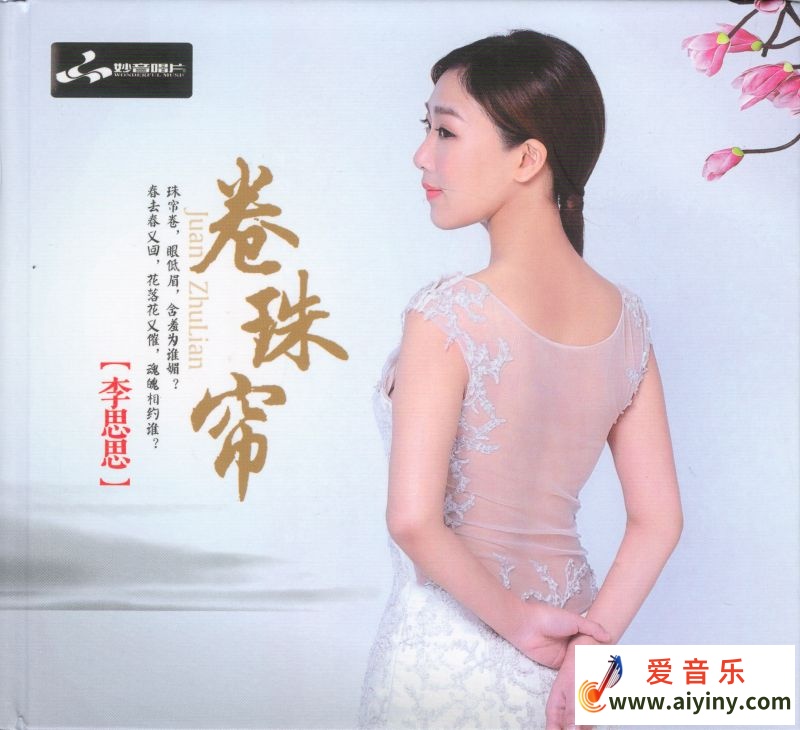 李思思 卷珠帘-COVER.jpg