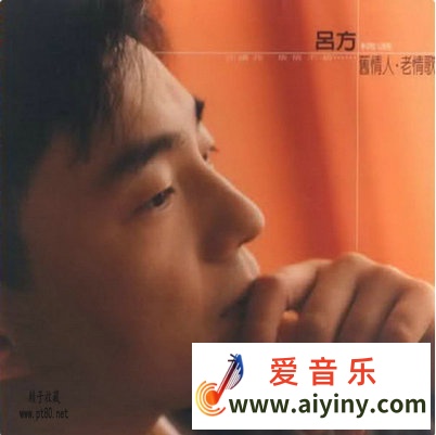 吕方.旧情人老情歌精选_副本.jpg