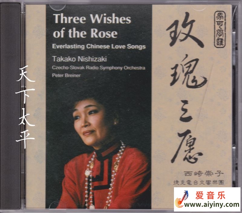 西崎崇子《玫瑰三愿》1.jpg