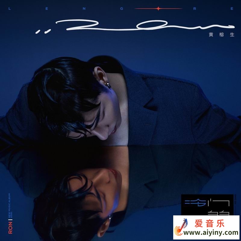 黄榕生.2021 - 冷门的热情【独立发行】【FLAC分轨】450 / 作者:匿名网友 / 帖子ID:3827