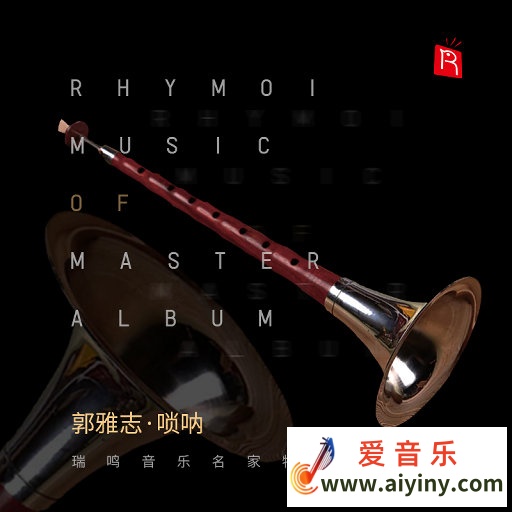 郭雅志.2025 -《名家特辑之唢呐大师》瑞明音乐[Hi-Res 48kHz_24bit FLAC]534 / 作者:匿名网友 / 帖子ID:3828