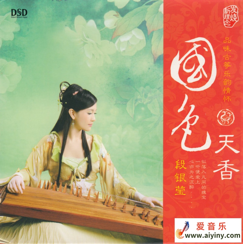 段银莹-国色天香-COVER.jpg