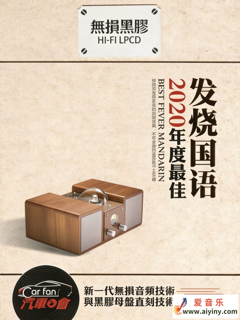 群星《2020年度最佳 发烧国语01.jpg