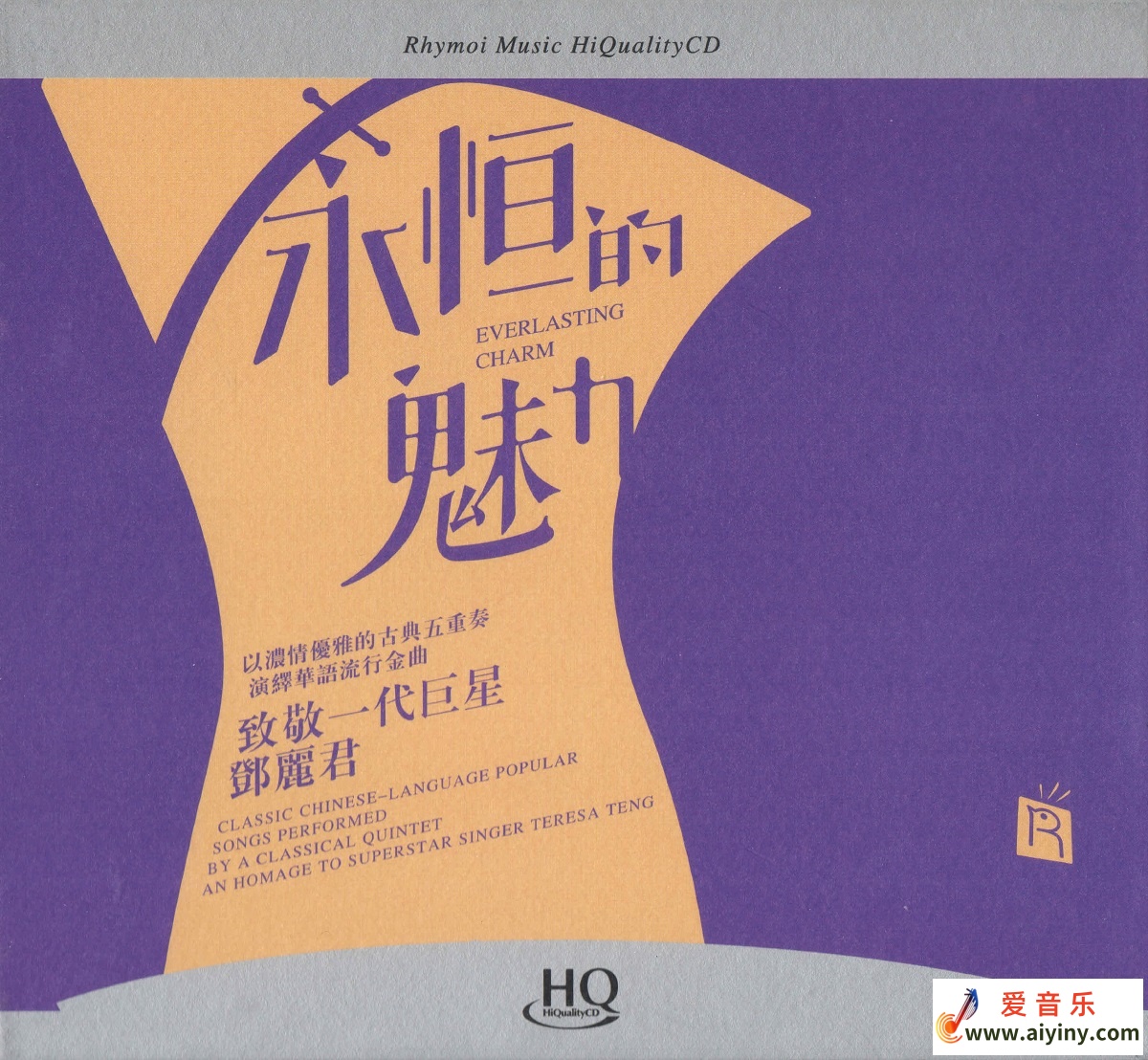 瑞鸣音乐《永恒的魅力 HQ》 [WAV+CUE]古典五重奏555 / 作者:匿名网友 / 帖子ID:4114