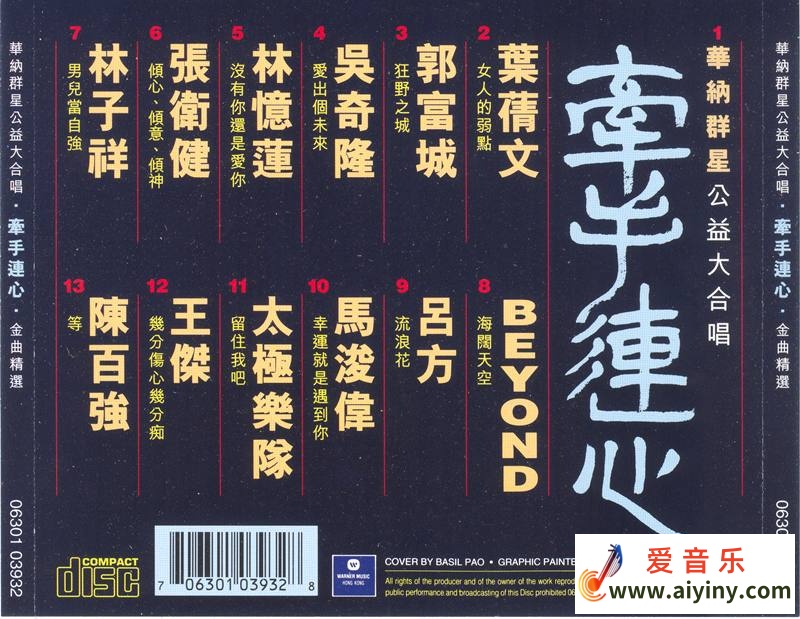 群星《华纳群星公益大合唱·牵手连心·金曲精选》[整轨WAV]1995319 / 作者:匿名网友 / 帖子ID:4115