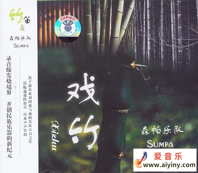 笛子大师刘国强与森帕乐队天合之作  戏竹I[雨林唱片][WAV整轨]320 / 作者:匿名网友 / 帖子ID:4118