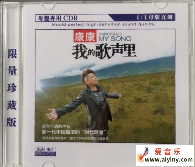康康-《我的歌声里》1：1母盘直刻版[WAV+CUE]541 / 作者:匿名网友 / 帖子ID:4125