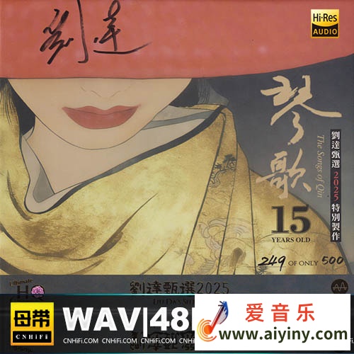 达人艺典2025- 琴歌15周年 [UHQCD+MQA] 限量版[WAV]11 / 作者:xbxpc / 帖子ID:4132