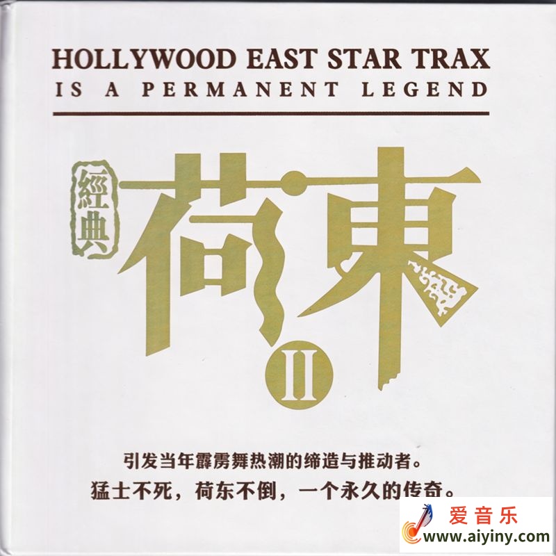 经典舞曲《荷东II》DSD黑胶[正版CD低速原抓WAV+CUE]710 / 作者:xbxpc / 帖子ID:4133