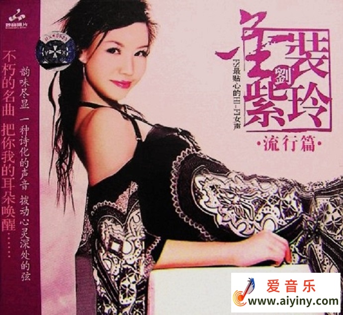 刘紫玲《金装刘紫玲·流行篇》[WAV+CUE]248 / 作者:匿名网友 / 帖子ID:4137