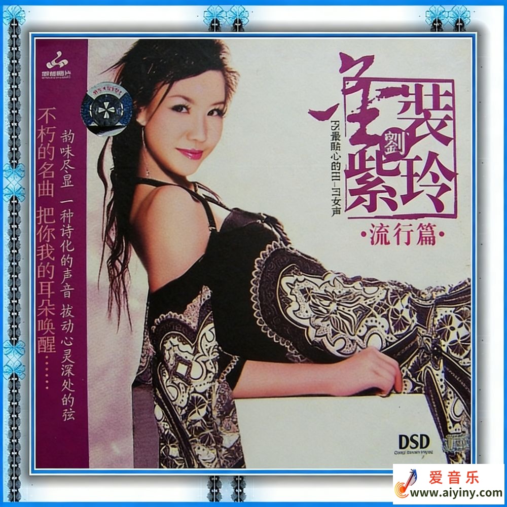 刘紫玲-《金装刘紫玲 甜歌篇》WAV DTS250 / 作者:匿名网友 / 帖子ID:4138