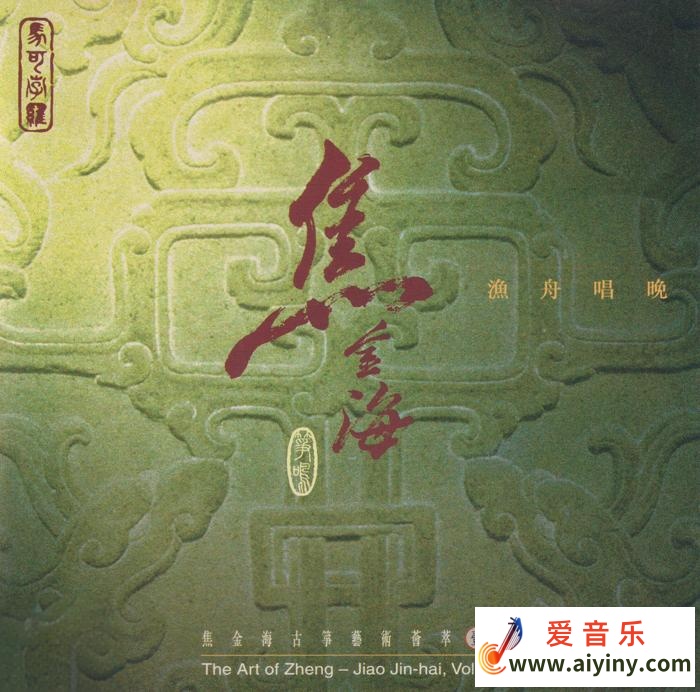 焦金海.2025 -《渔舟唱晚》[低速原抓WAV+CUE]152 / 帖子ID:4152