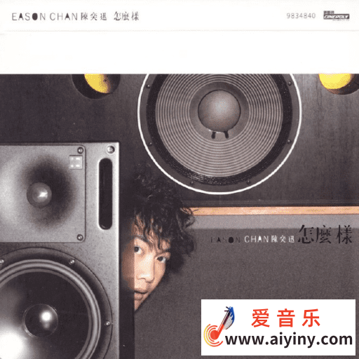 陈奕迅—怎么样  DSD64  2.8MHz1bit807 / 帖子ID:4155