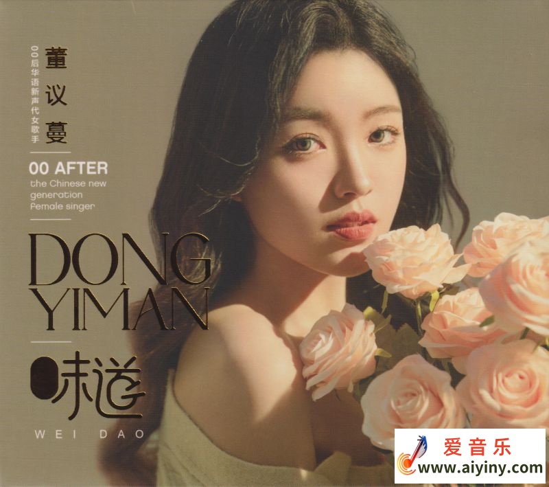 董议蔓《味道》[WAV+CUE]693 / 帖子ID:4159