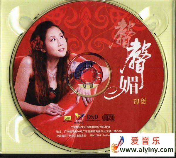 田甜-声声媚-发烧人声DSD19 / 帖子ID:4161