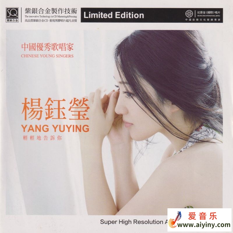 红音堂·杨钰莹《轻轻地告诉你》头版限量SQCD[WAV+CUE]642 / 帖子ID:4162