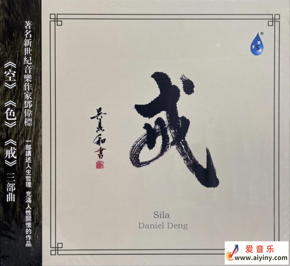 雨林音乐《邓伟标-戒》(2012) [WAV+CUE]581 / 帖子ID:4163