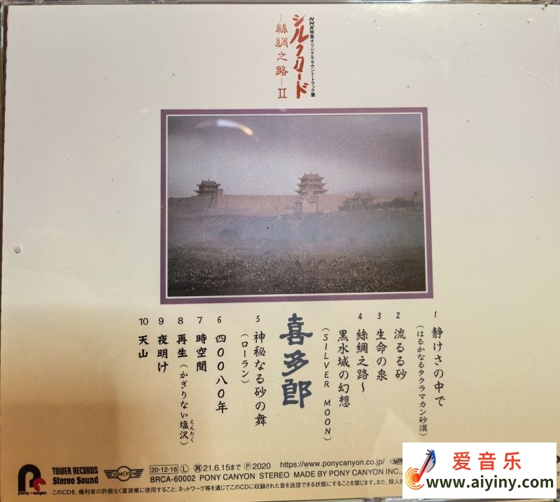 喜多郎KITARO 丝绸之路 II SILK ROAD ~ SHICHU NO MICHI~ II SACD368 / 帖子ID:4164