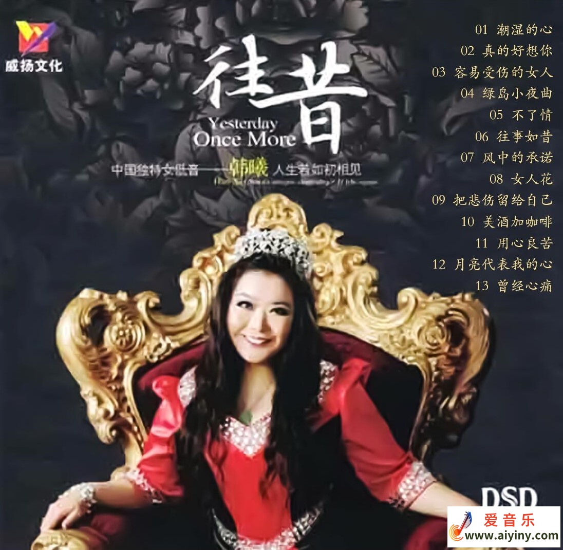 中国独特女低音 韩嬟《往昔 DSD》371 / 帖子ID:4177