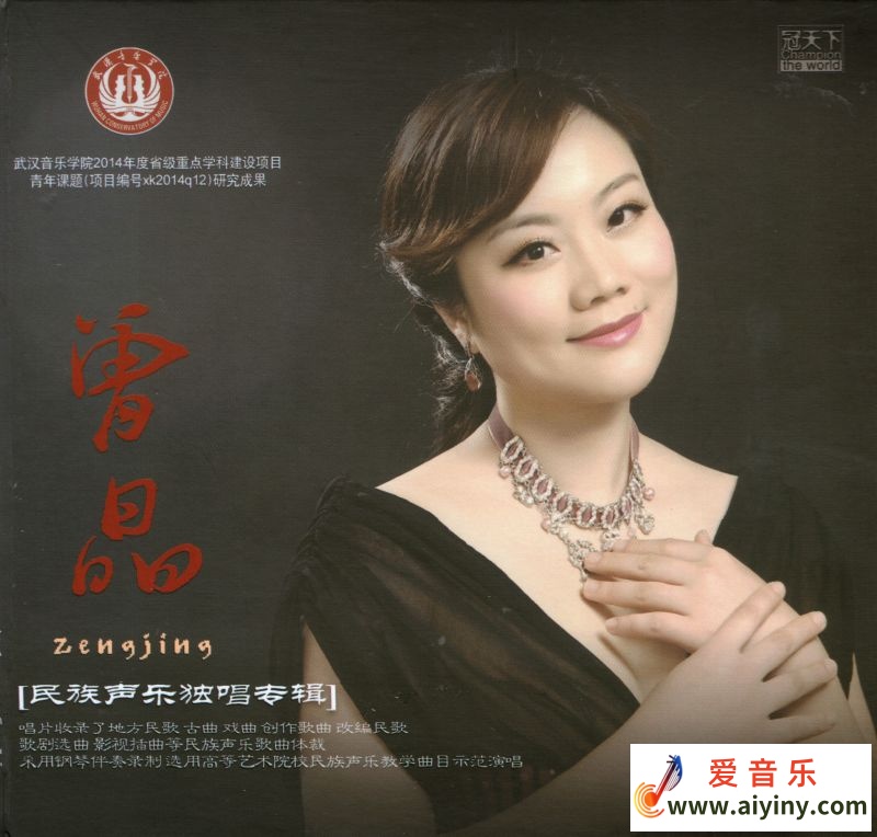 曾晶《民族声乐独唱专辑》黑胶CD 正版CD低速原抓【WAV+CUE】542 / 帖子ID:4178