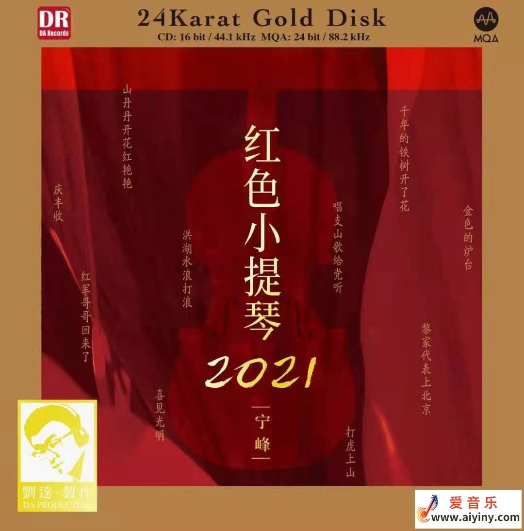 宁峰-红色小提琴FLAC  2021 24Bit-88.2KHz926 / 帖子ID:4181