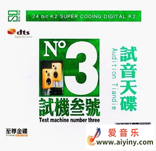DTS顶级音乐作品《试音天碟·试机三号》WAV556 / 帖子ID:4185