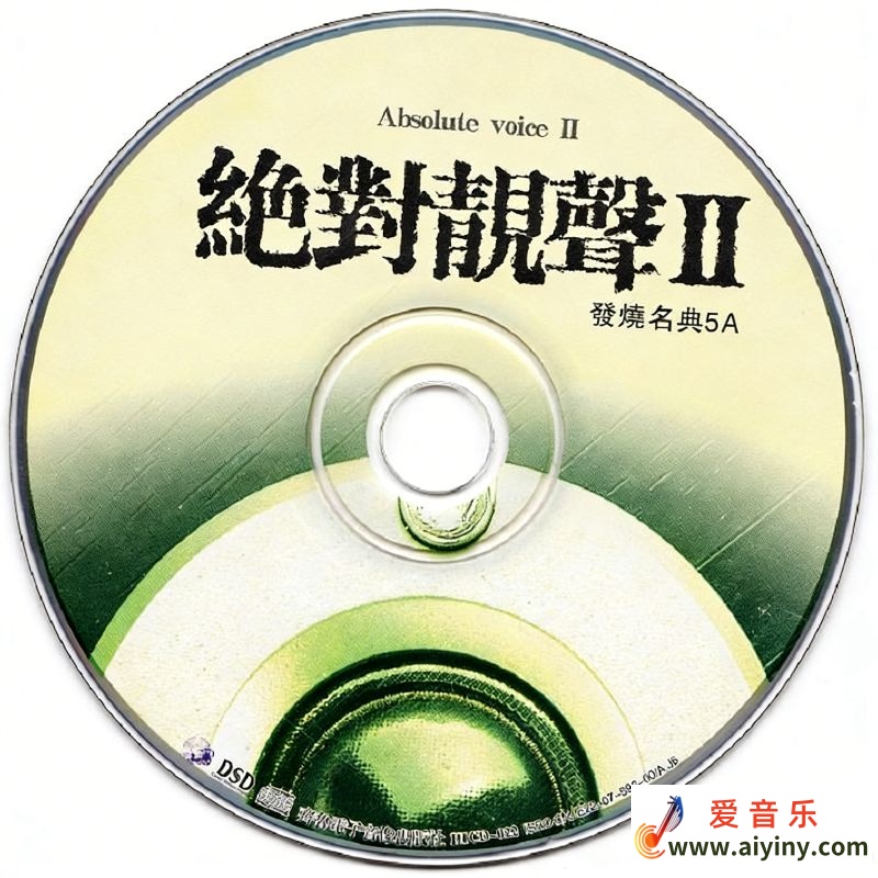 群星 - 绝对靓声ⅡDSD 2007 WAV+CUE580 / 帖子ID:4186