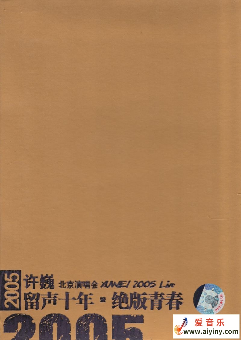 许巍- 留声十年 绝版青春 Live_In_Beijing 2CD 2005 WAV524 / 帖子ID:4188