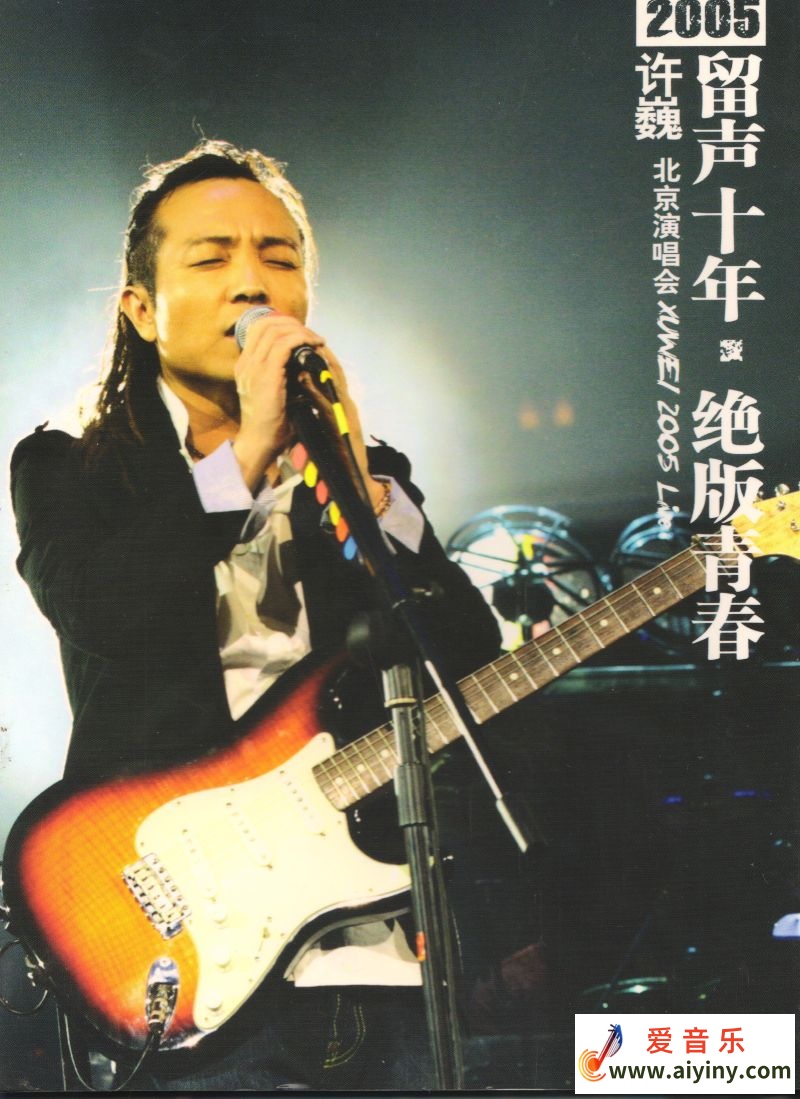 许巍- 留声十年 绝版青春 Live_In_Beijing 2CD 2005 WAV925 / 帖子ID:4188
