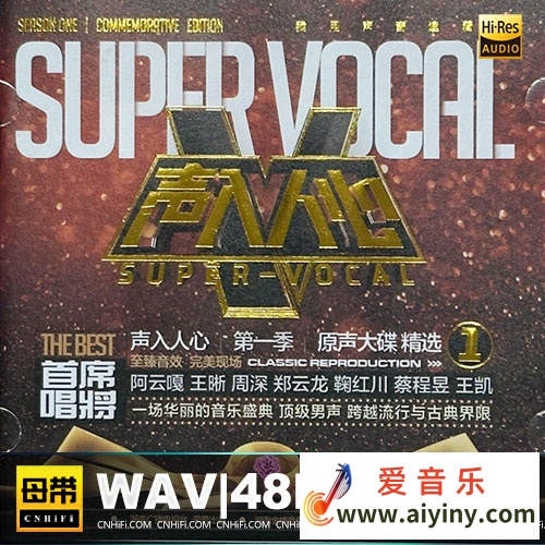 群星 - 声入人心 第一季 原声大碟精选 2024[WAV]96 / 帖子ID:4191