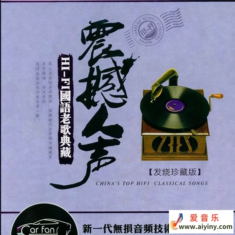 震撼人声-HiFi国语老歌典藏 2CD wav dts52 / 帖子ID:4195