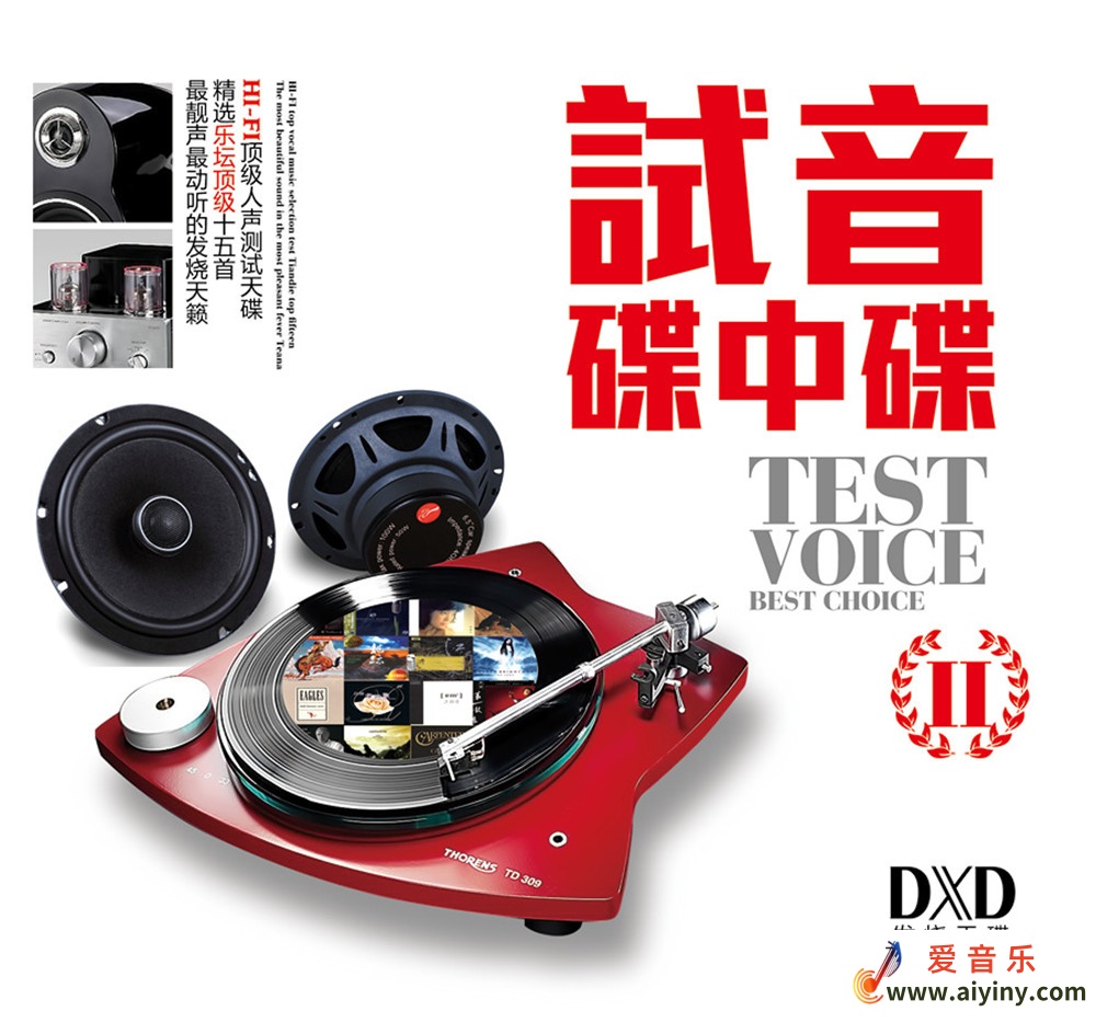 群星-《试音碟中碟2》(DXD)[WAV+CUE]377 / 帖子ID:4198