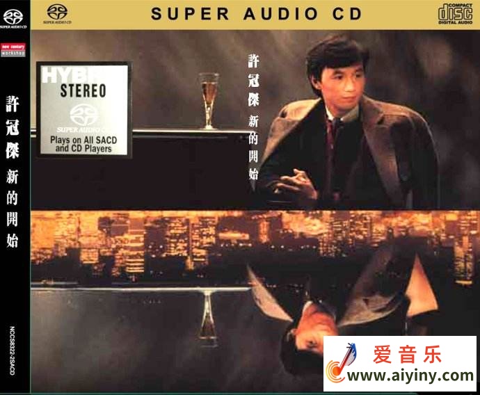 许冠杰《新的开始》2013 SACD810 / 帖子ID:4199