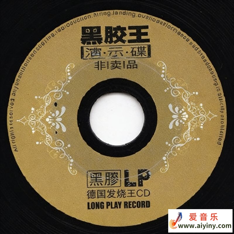 龙源唱片- 黑胶王演示碟LPCD（非卖品）WAV329 / 帖子ID:4201