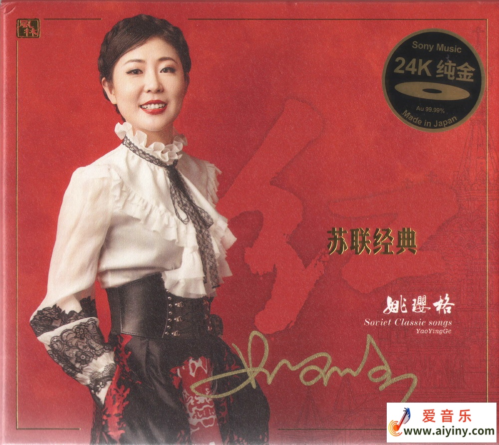 姚璎格《红·苏联经典》 24K金碟 2021WAV+CUE587 / 帖子ID:4208