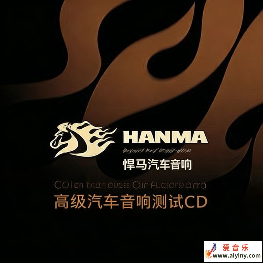 ABC测试CD-悍马汽车音响2010[WAV+CUE]982 / 帖子ID:4211