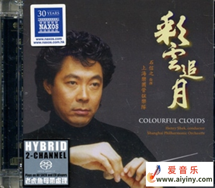 石信之《彩云追月 SACD》 NAXOS拿索斯唱片 石信之指挥上海乐团管弦乐队671 / 帖子ID:4212