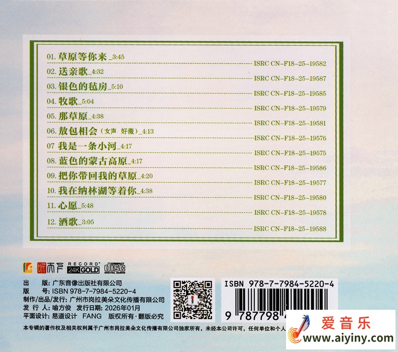 科尔沁夫《草原等你来》 2026 WAV-24K黄金1：1直刻319 / 帖子ID:4213