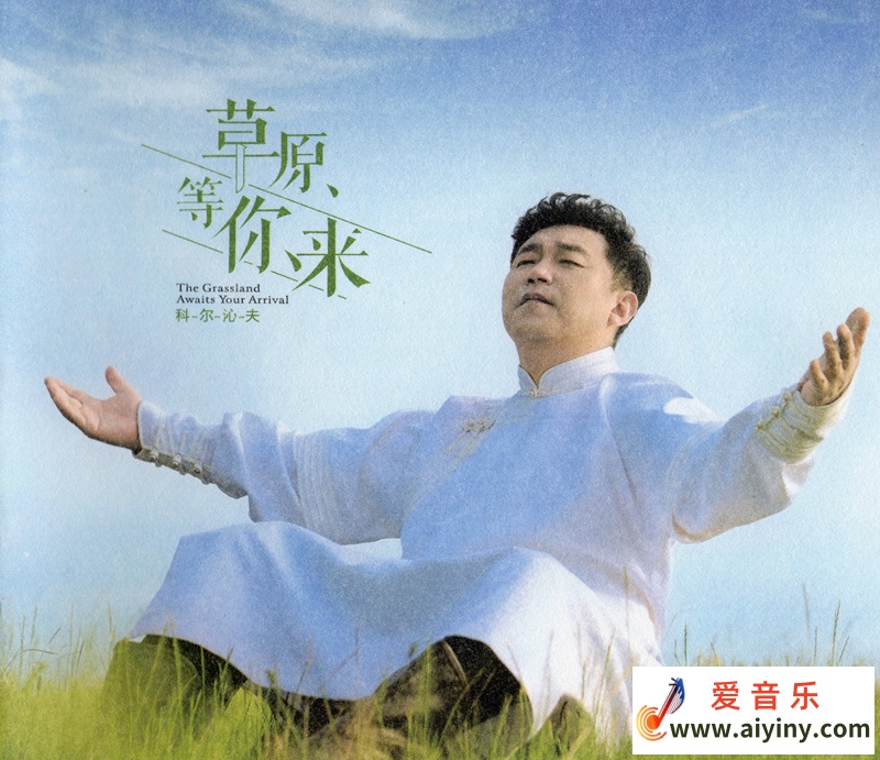 科尔沁夫《草原等你来》 2026 WAV-24K黄金1：1直刻970 / 帖子ID:4213