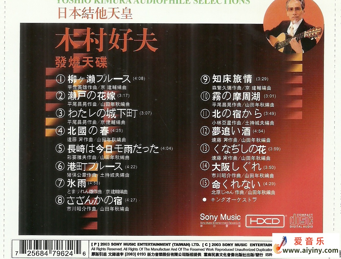 日本结他天皇 木村好夫 发烧天碟 HDCD875 / 帖子ID:4225