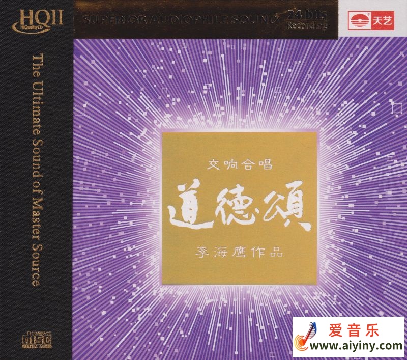 李海鹰 《道德颂HQⅡ》头版限量[WAV]443 / 帖子ID:4228