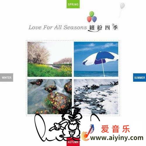 缤纷四季.jpg